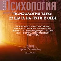 . Психология таро: 22 шага на пути к себе
