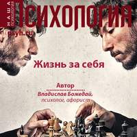 . Жизнь за себя