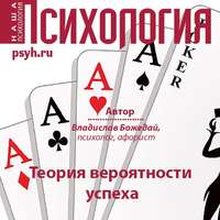 . Теория вероятности успеха