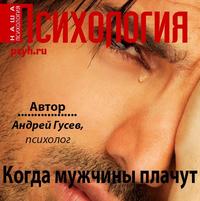 . Когда мужчины плачут