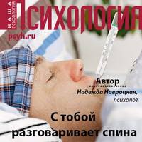 . С тобой разговаривает спина