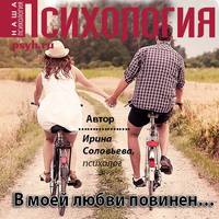 . В моей любви повинен…