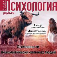 . Особенности психологически сильных людей