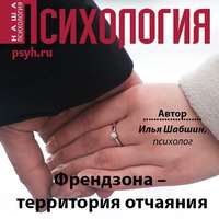 Илья Иосифович Шабшин. Френдзона – территория отчаяния
