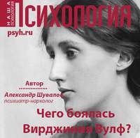 . Чего боялась Вирджиния Вулф?