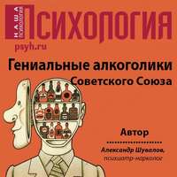 . Гениальные алкоголики Советского союза
