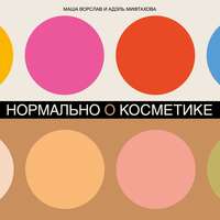 Маша Ворслав. Нормально о косметике