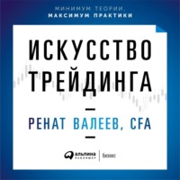 . Искусство трейдинга. Практические рекомендации для трейдеров с опытом