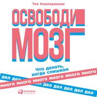 . Освободи мозг