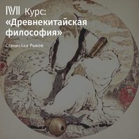 . Лекция «Философия Мэн-цзы. Часть II»