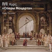 Роман Насонов. Лекция «Так поступают все женщины». Что есть истина?»