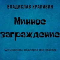 . Минное заграждение