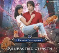 . Клыкастые страсти