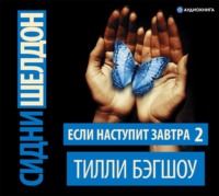 . Сидни Шелдон. Если наступит завтра – 2