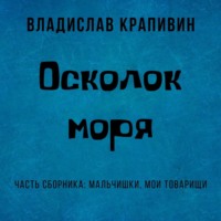 . Осколок моря