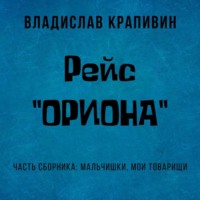 Владислав Крапивин. Рейс «Ориона»