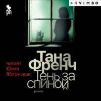 . Тень за спиной