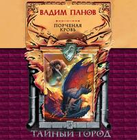 . Порченая кровь
