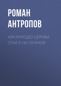 Роман Антропов. Квазимодо церкви Спаса на Сенной