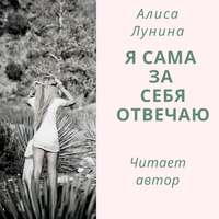 . Я сама за себя отвечаю