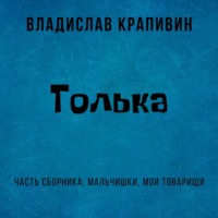 . Толька