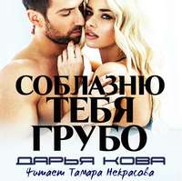 . Соблазню тебя грубо