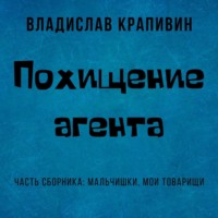 Владислав Крапивин. Похищение агента