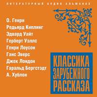 . Классика зарубежного рассказа № 20