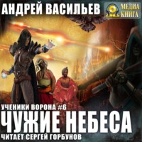 Андрей Васильев. Чужие небеса