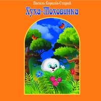 . Хуха-Моховинка