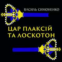 . Цар Плаксій та Лоскотон