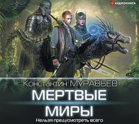 . Мертвые миры