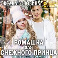 . Ромашка для Снежного принца