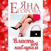 . Власть под каблуком