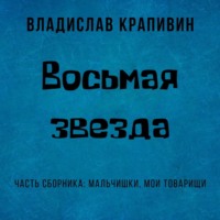 . Восьмая звезда