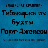 . Табакерка из бухты Порт-Джексон