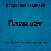 Владислав Крапивин. Планшет