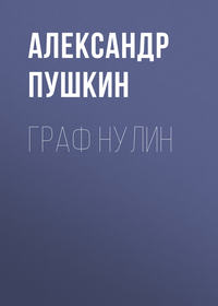 . Граф Нулин