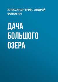 . Дача Большого озера