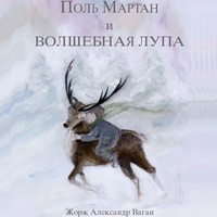 . Поль Мартан и волшебная лупа