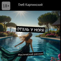 . Отель у моря. Мистический рассказ