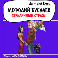 . Стеклянный страж