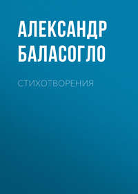 Александр Баласогло. Стихотворения