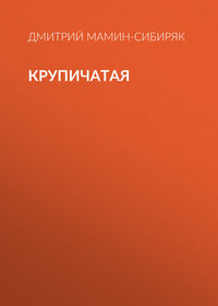 . Крупичатая