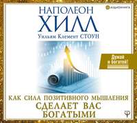 . Как сила позитивного мышления сделает вас богатыми