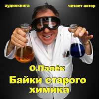 . Байки старого химика. Аудиовариант