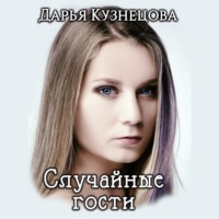 . Случайные гости