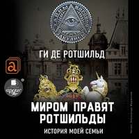 . Миром правят Ротшильды. История моей семьи