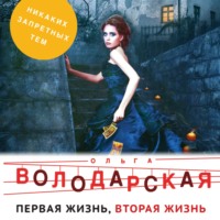 Ольга Володарская. Первая жизнь, вторая жизнь