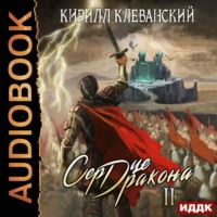 . Сердце Дракона. Книга 2
